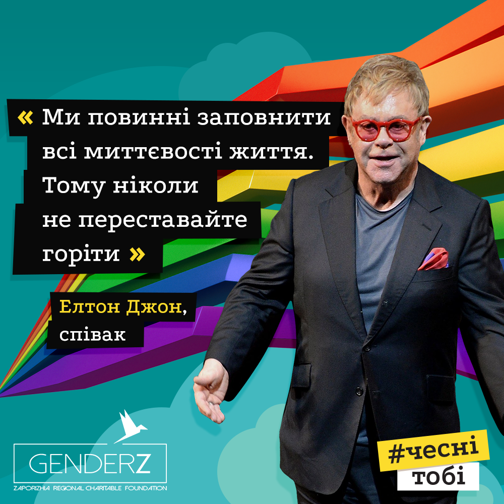 ЧесніТобі – кампания по популяризации камин-аутов ЛГБТ-персон ➜ ZMINA