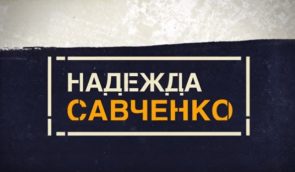 Адвокат Марк Фейгин обнародовал видео о невиновности Надежды Савченко