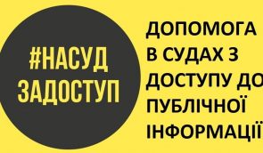 Активісти зібрали понад 12 тисяч грн на підтримку журналістських позовів щодо доступу до інформації