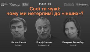 Публічна дискусія з експертами на тему ксенофобії “Свої та чужі: чому ми нетерпимі до “інших”?”