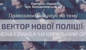 Правозащитный клуб “Вектор новой полиции: сервисная служба или карательный орган?”