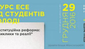 Конкурс эссе среди студентов и молодежи “Конституционная реформа: вызовы и реалии”