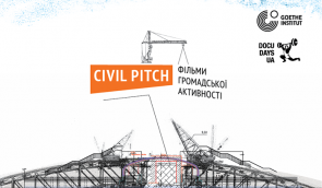 Docudays UA представляет всеукраинский конкурс “CIVIL PITCH: фильмы общественной активности”