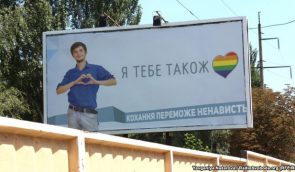 Жителям Запорожья расскажут о дискриминации ЛГБТ