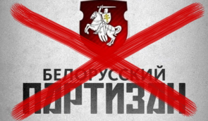 В Беларуси Мининформации заблокировало сайт “Белорусский партизан”