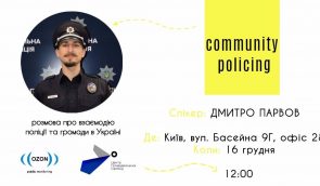 Разговор о сотрудничестве полиции и общества в Украине