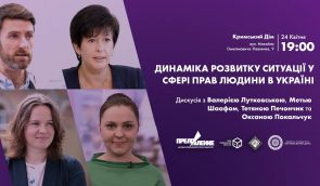 Дискусія на тему “Динаміка розвитку ситуації з правами людини в Україні”