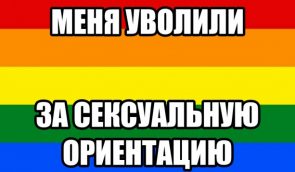 В Киеве гей заявил, что его уволили из-за сексуальной ориентации