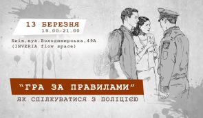 “Гра за правилами” – лекція про те, як взаємодіяти з поліцією в рамках закону