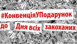 #КонвенцияВПодарок – акция-перфоманс под комитетами Верховной Рады Украины