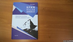В Киеве презентовали книгу-отчет “Крым после аннексии”