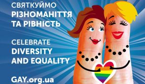 “Святкуймо різноманіття та рівність” – у Києві проходить кампанія на підтримку ЛГБТ