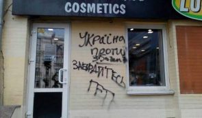 В Киеве ночью повредили магазин, который является участником Карты дружественных мест к ЛГБТ