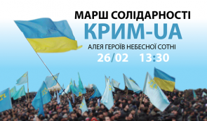 В Киеве 26 февраля пройдет “Марш Солидарности. Крым – UA”