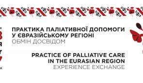 Науково-практична конференція “Практика паліативної допомоги в Євразійському регіоні. Обмін досвідом”