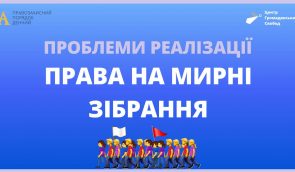 Правозахисний клуб: “Проблеми реалізації права на свободу зібрань”