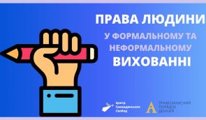 Правозахисний клуб на тему “Права людини у формальній та неформальній освіті в Україні”