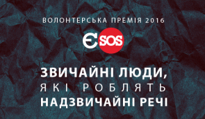 Оголошено номінування на “Волонтерську премію 2016” Євромайдану SOS