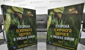 В Украине перевели американский двухтомник “Охрана психического здоровья во время боевых действий”