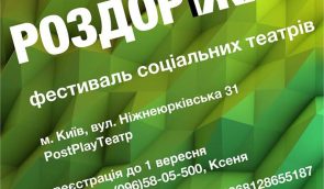 Фестиваль социальных театров “Перепутье” – первый шаг к украинско-российскому диалогу