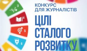 ООН объявил конкурс для журналистов “Публикации для изменений. Украина на пути стабильного развития”