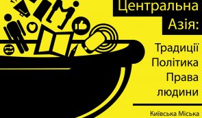 Дискуссия “Центральная Азия: традиции, политика, права человека”