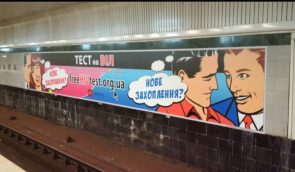 “Людям не нравится” – в метрополитене жалуются на рекламу ВИЧ-тестирования