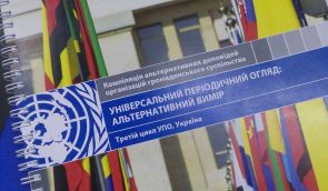 Україна втретє готується звітувати перед країнами світу в рамках Універсального періодичного огляду