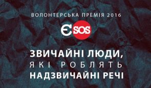 Награждение Волонтерской премией Евромайдан SOS – 2016