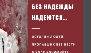 Без надії сподіваються… Історії людей, зниклих безвісти під час конфлікту на сході України