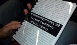 “Енциклопедію репресій в Криму” передадуть в українські бібліотеки та інститути