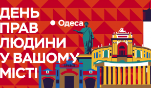 “День прав человека в Одессе” – презентация исследования и открытие тематической выставки