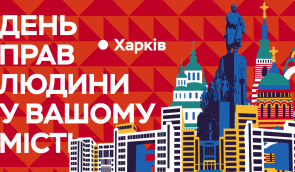 Конференція “Виклик без відповіді: злочини ненависті проти ЛГБТ в Україні”