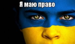 В Украине начнется просветительский проект “Я имею право”