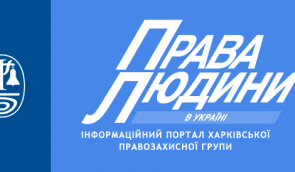 Школа по правам человека для активистов харьковских правозащитных организаций