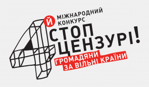 Конкурс “Стоп цензурі! Громадяни за вільні країни”