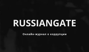 “Репортеры без границ” осудили блокировку сайта Russiangate в России