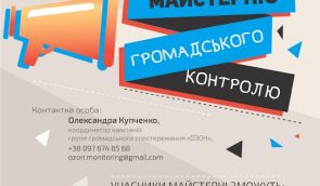 Мастерская общественного контроля в Киеве