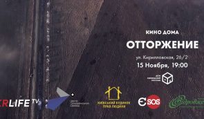 В Киеве покажут документальный фильм “Отторжение”