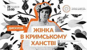 Дискусія про життя жінок у Кримському ханстві