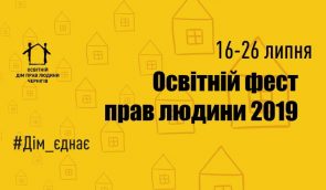 Освітній дім прав людини у Чернігові запрошує на освітній Фест прав людини 2019