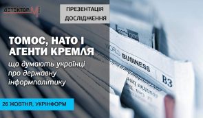 Інформбезпека напередодні виборів – презентація дослідження