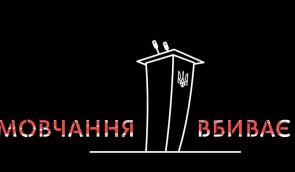 Акція “Мовчання вбиває” пройде у 12 містах України