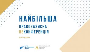 Журналістів запрошують на третю правозахисну НеКонференцію