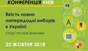 Конференція “Якість новин напередодні виборів в Україні: старі та нові виклики” (реєстрація до 17 жовтня)