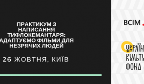 Практикум з написання тифлокоментарю до аудіо-візуального контенту для незрячих людей