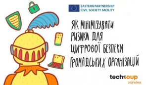 Вебінар “Як мінімізувати ризики для цифрової безпеки громадських організацій”