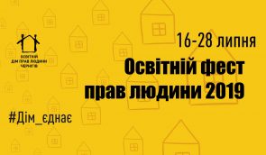 Із 16 по 28 липня під Черніговом відбудеться Освітній фест прав людини