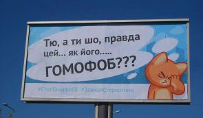 “Тю, а ти шо, гомофоб?”: активісти запустили соціальну кампанію в українських містах
