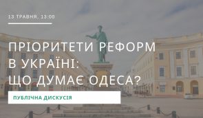 Дискусія “Пріоритети реформ в Україні: що думає Одеса?”